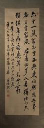 掛軸　篠崎小竹　三行書