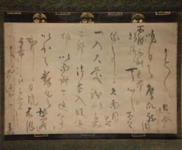 掛軸　烏丸光廣公　書幅