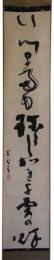 掛軸　金鈴舎道彦