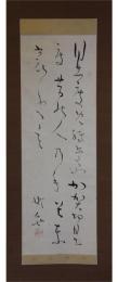 掛軸　津田青楓