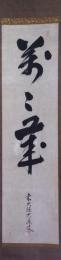 掛軸　大徳寺大鼎宗允一行書