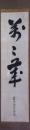 掛軸　大徳寺大鼎宗允一行書
