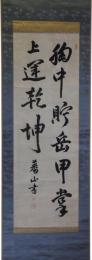 掛軸　熊沢蕃山
