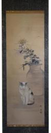 掛軸　猫と菊の図　藤塚魁石画