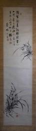 掛軸　松本蘭畴（順）
