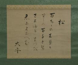 掛軸　本居大平