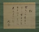 掛軸　本居大平