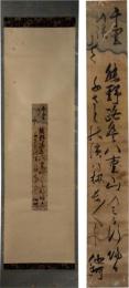 掛軸　他阿上人　短冊幅
