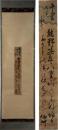 掛軸　他阿上人　短冊幅