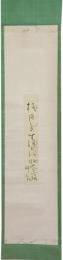 掛軸　吉井勇　短冊幅