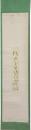掛軸　吉井勇　短冊幅
