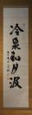 掛軸　大山康晴　一行書