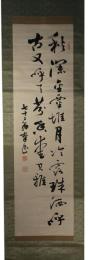 掛軸　藤沢南岳　二行書
