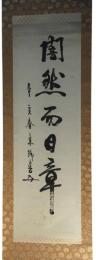 掛軸　東郷平八郎　一行書