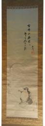 掛軸　小山栄達　狸之図　中村不折讃