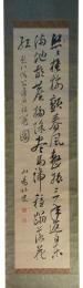掛軸　頼山陽　二行書