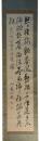 掛軸　頼山陽　二行書