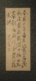 掛軸　頼山陽　三行書