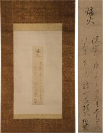 掛軸　屋代弘賢短冊幅（小点もの）