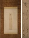 掛軸　屋代弘賢短冊幅（小点もの）