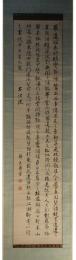 掛軸　韓天寿　書幅