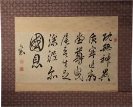 掛軸　頼山陽　六行書