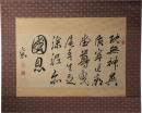 掛軸　頼山陽　六行書