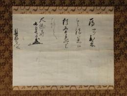 掛軸　大徳寺江月和尚御消息