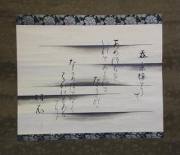 掛軸　武島羽衣