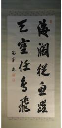 掛軸　佐藤茶崖　二行書