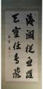 掛軸　佐藤茶崖　二行書