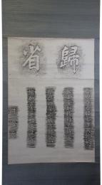 掛軸　拓本　宮崎湖処子