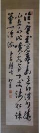 掛軸　長与専斉