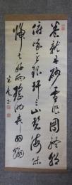 掛軸　市河米庵
