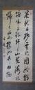 掛軸　市河米庵