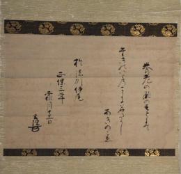 掛軸　里村玄陳
