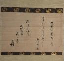 掛軸　里村玄陳