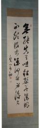 掛軸　大槻磐渓　二行書