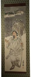 掛軸　永井瓢斎　画賛「大国主神」