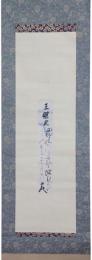掛軸　松平定信　短冊幅