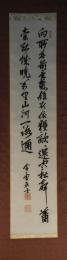 掛軸　山県有朋　二行書