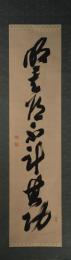 掛軸　松平定信公　一行書