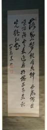 掛軸　樺山資紀　三行書