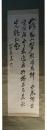 掛軸　樺山資紀　三行書