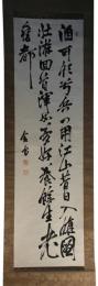 掛軸　山県有朋　三行書