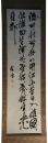 掛軸　山県有朋　三行書