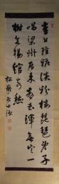 掛軸　福地桜痴　三行書