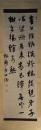 掛軸　福地桜痴　三行書