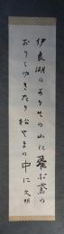 掛軸　土屋文明　歌幅