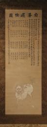 掛軸　白澤之図